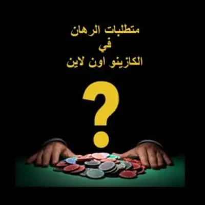 متطلبات الرهان المنخفضة في المكافآت